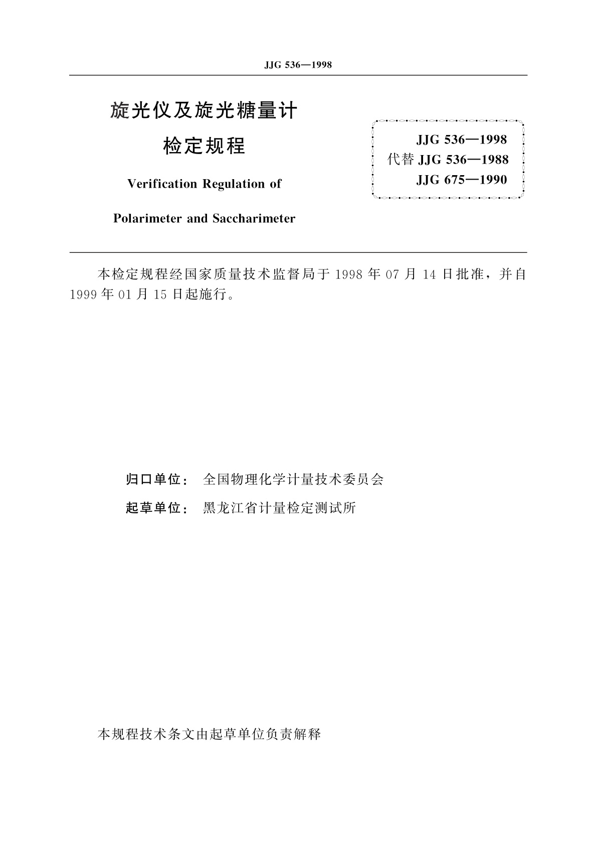 JJG 536-1998 旋光仪及旋光糖量计