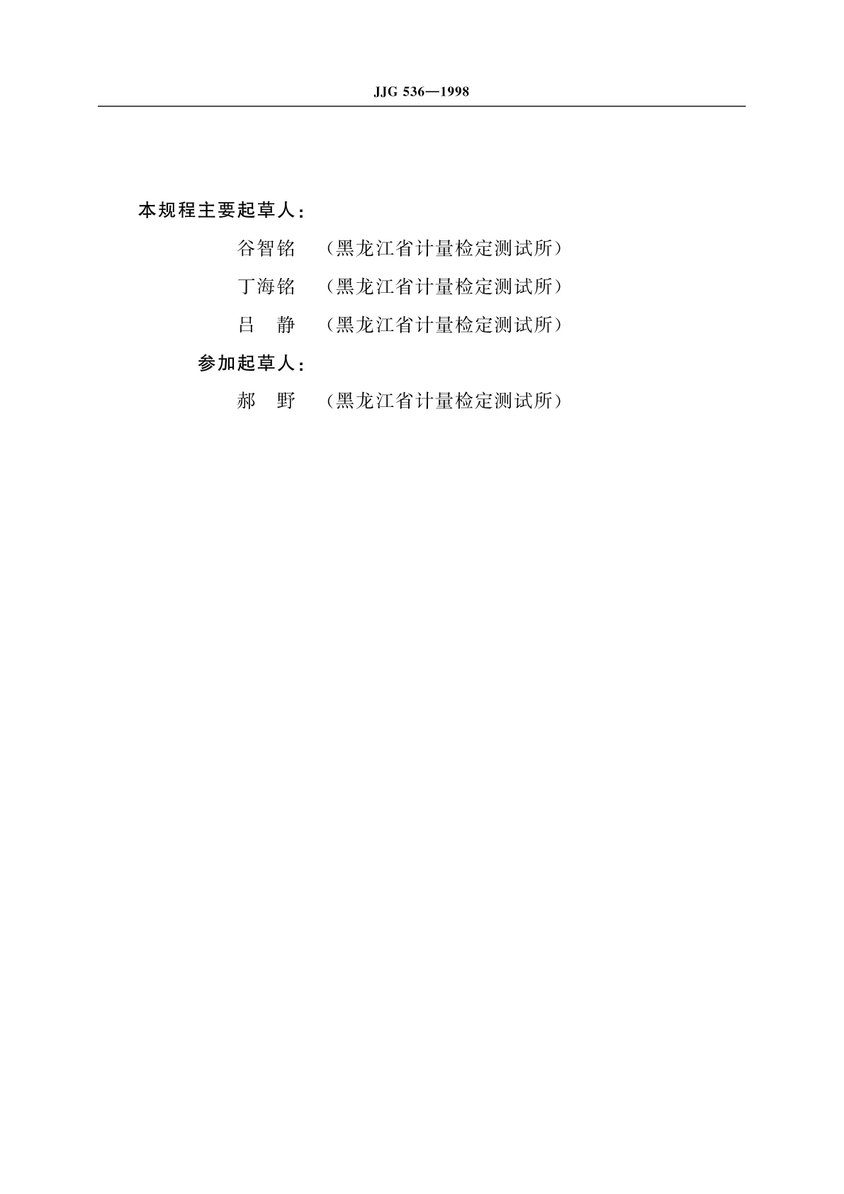 JJG 536-1998 旋光仪及旋光糖量计