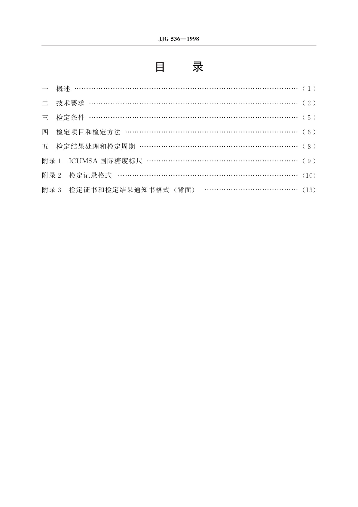 JJG 536-1998 旋光仪及旋光糖量计