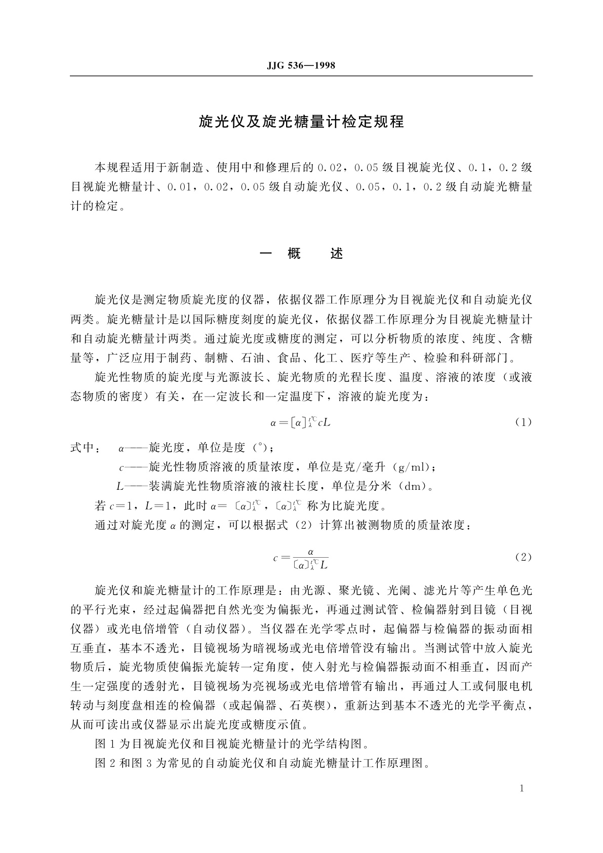 JJG 536-1998 旋光仪及旋光糖量计