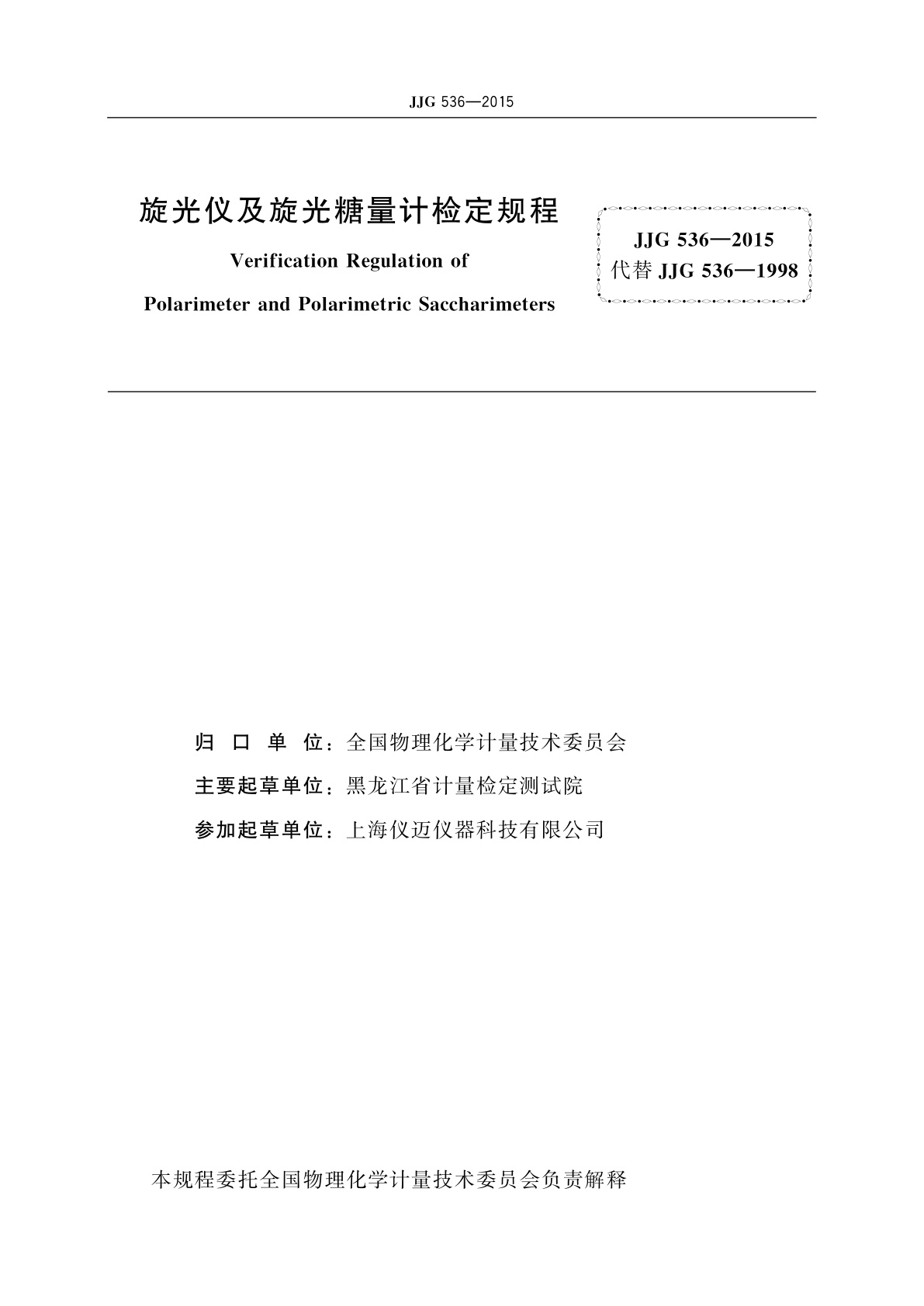 JJG 536-2015 旋光仪及旋光糖量计