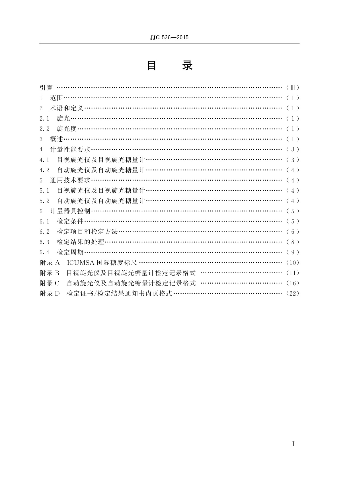 JJG 536-2015 旋光仪及旋光糖量计