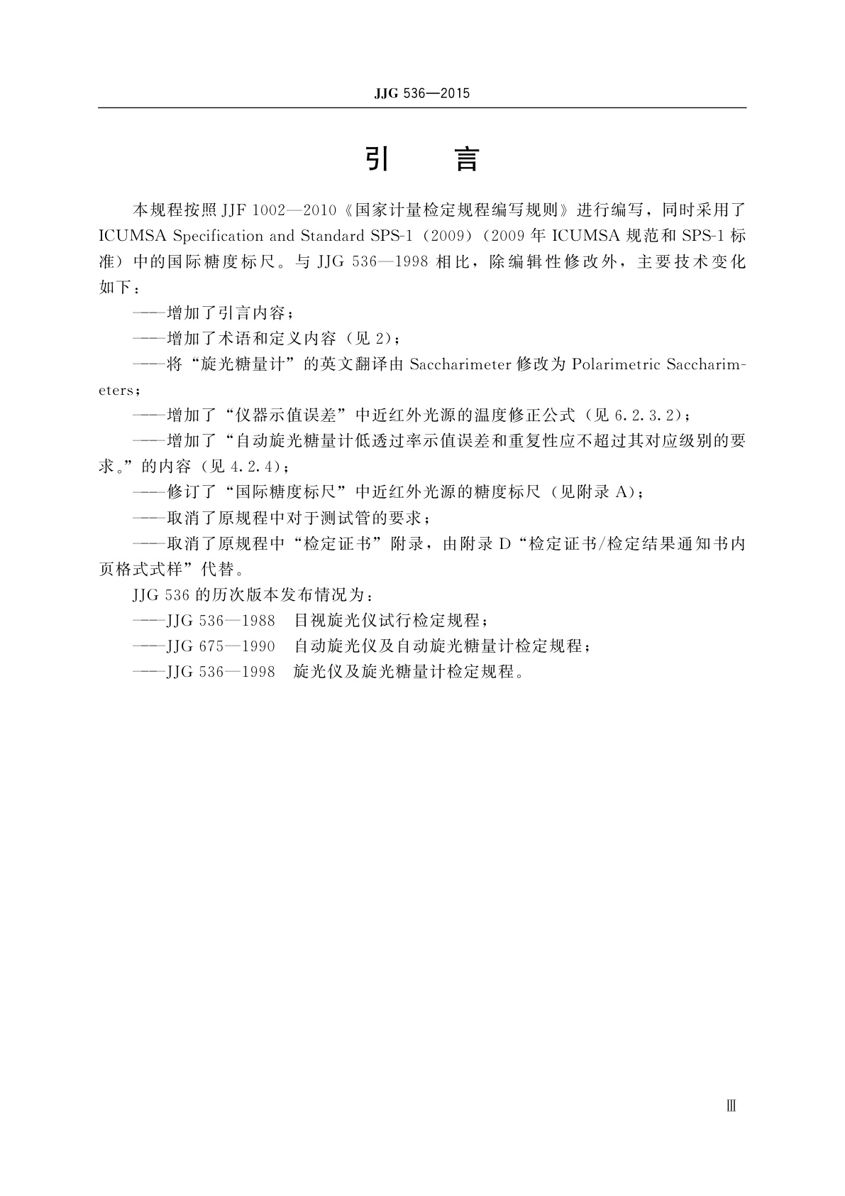 JJG 536-2015 旋光仪及旋光糖量计