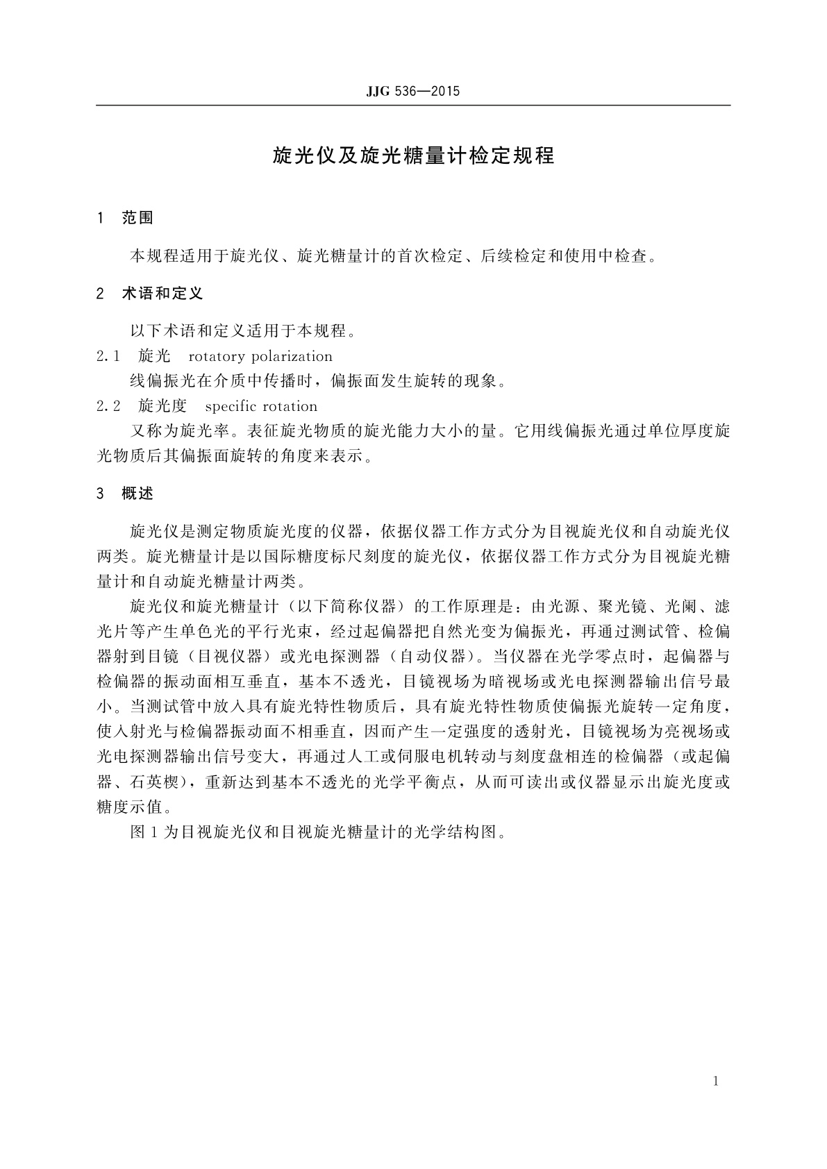 JJG 536-2015 旋光仪及旋光糖量计