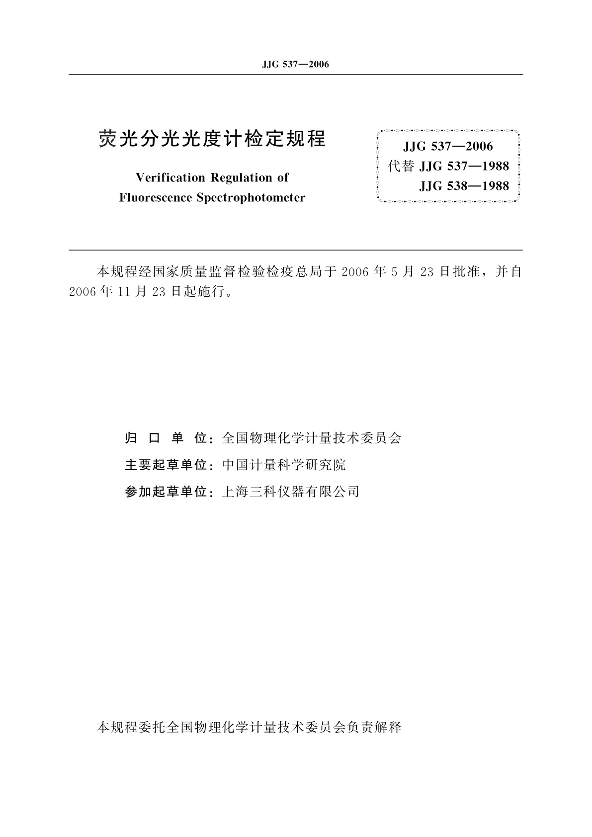 JJG 537-2006 荧光分光光度计