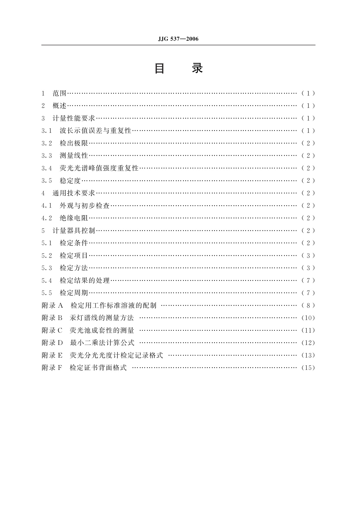 JJG 537-2006 荧光分光光度计