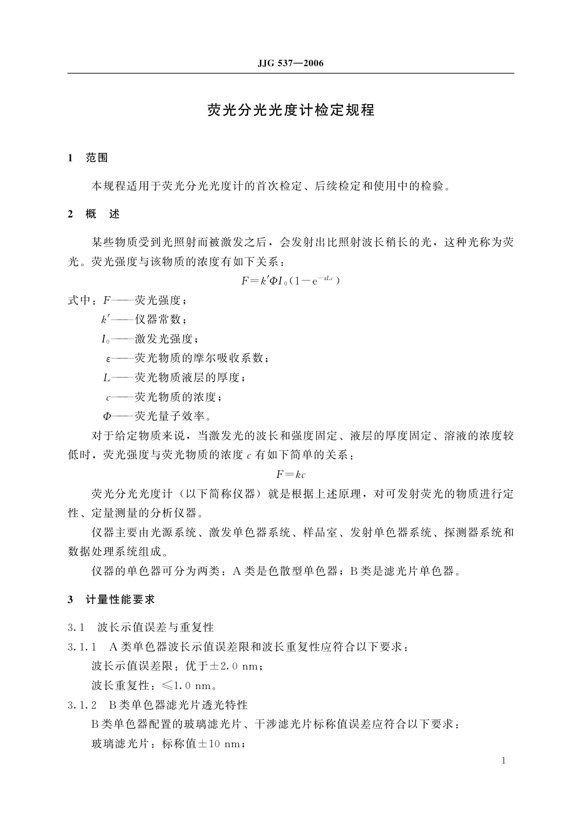 JJG 537-2006 荧光分光光度计