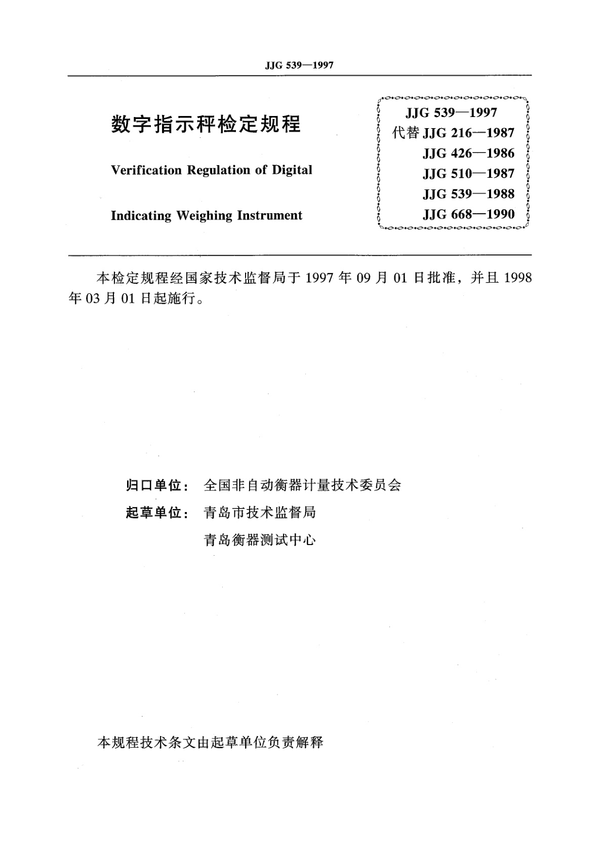 JJG 539-1997 数字指示秤