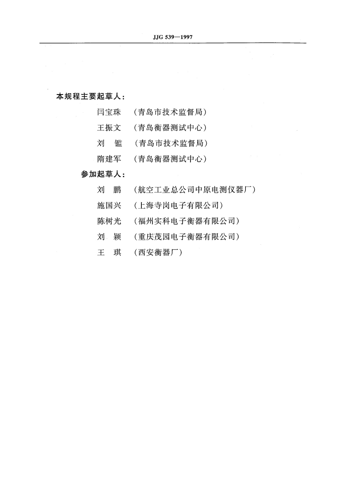 JJG 539-1997 数字指示秤