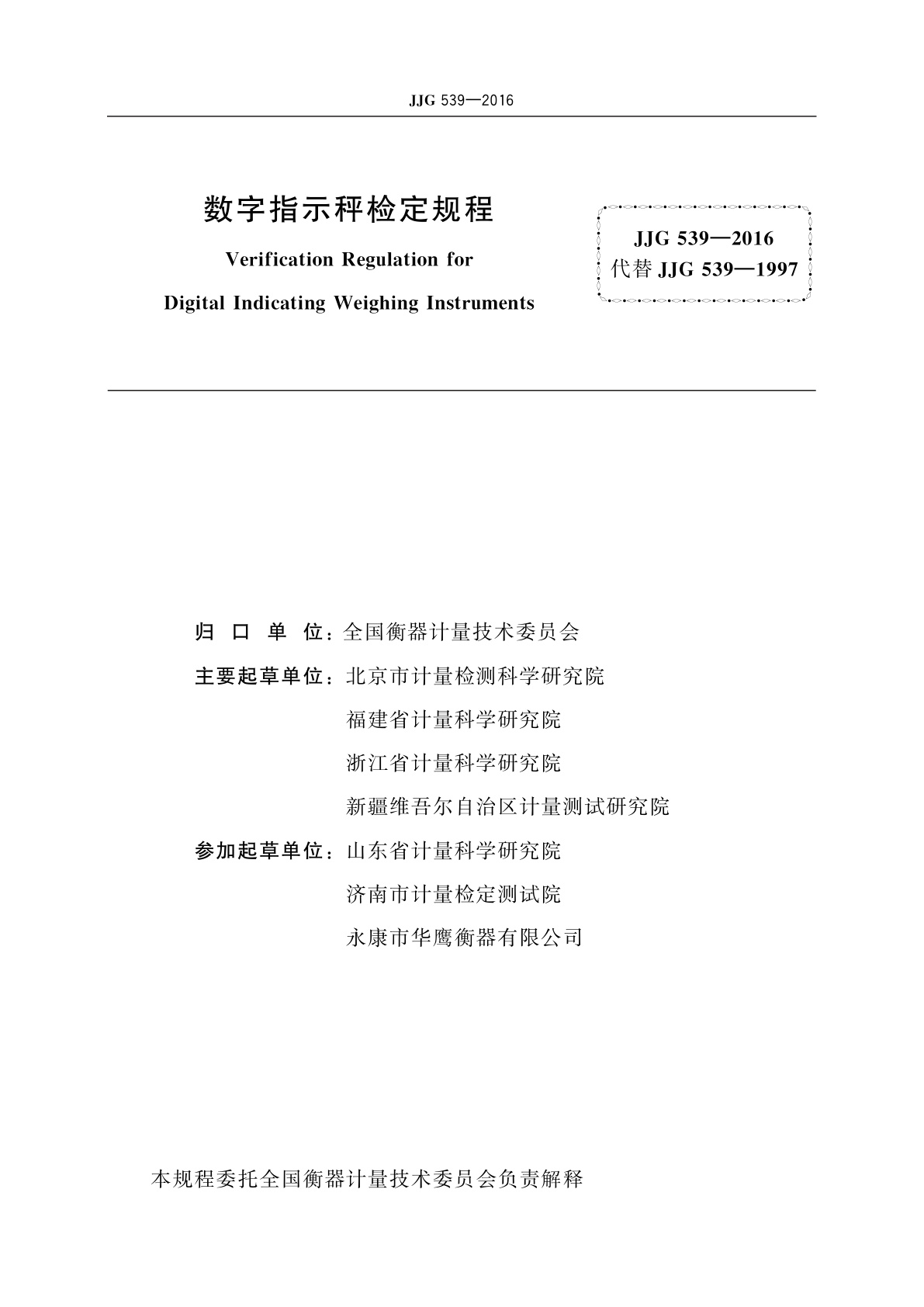 JJG 539-2016 数字指示秤