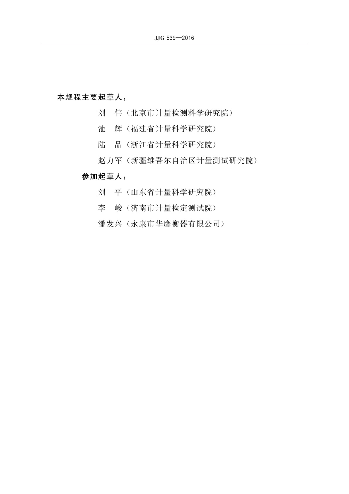 JJG 539-2016 数字指示秤