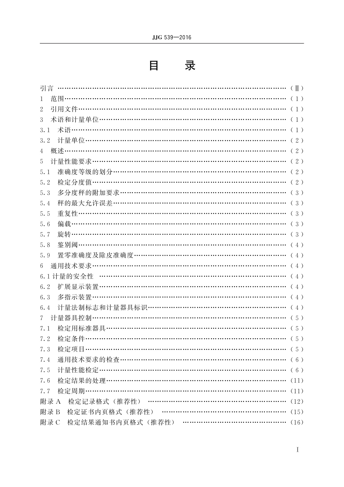 JJG 539-2016 数字指示秤
