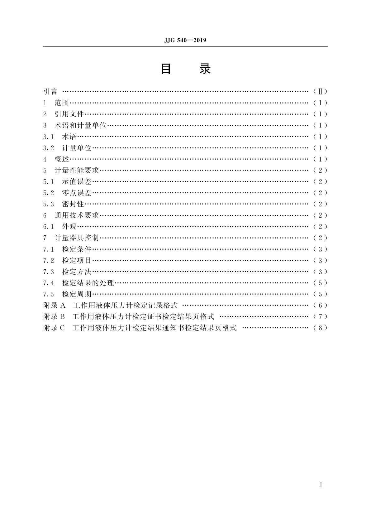 JJG 540-2019 工作用液体压力计