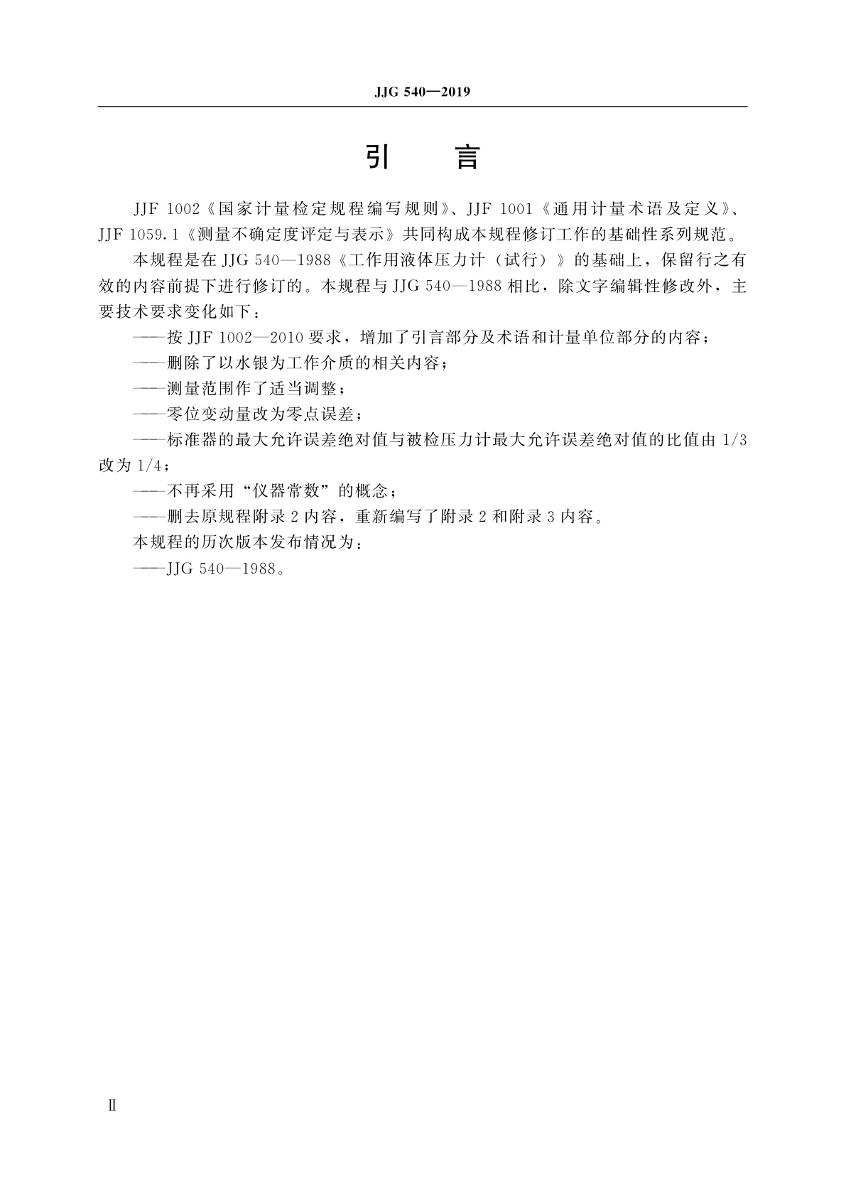 JJG 540-2019 工作用液体压力计