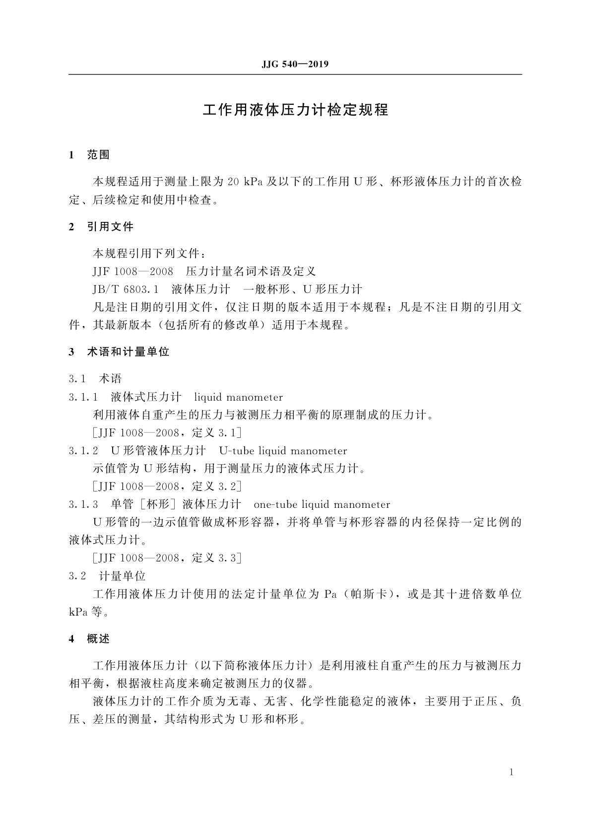 JJG 540-2019 工作用液体压力计