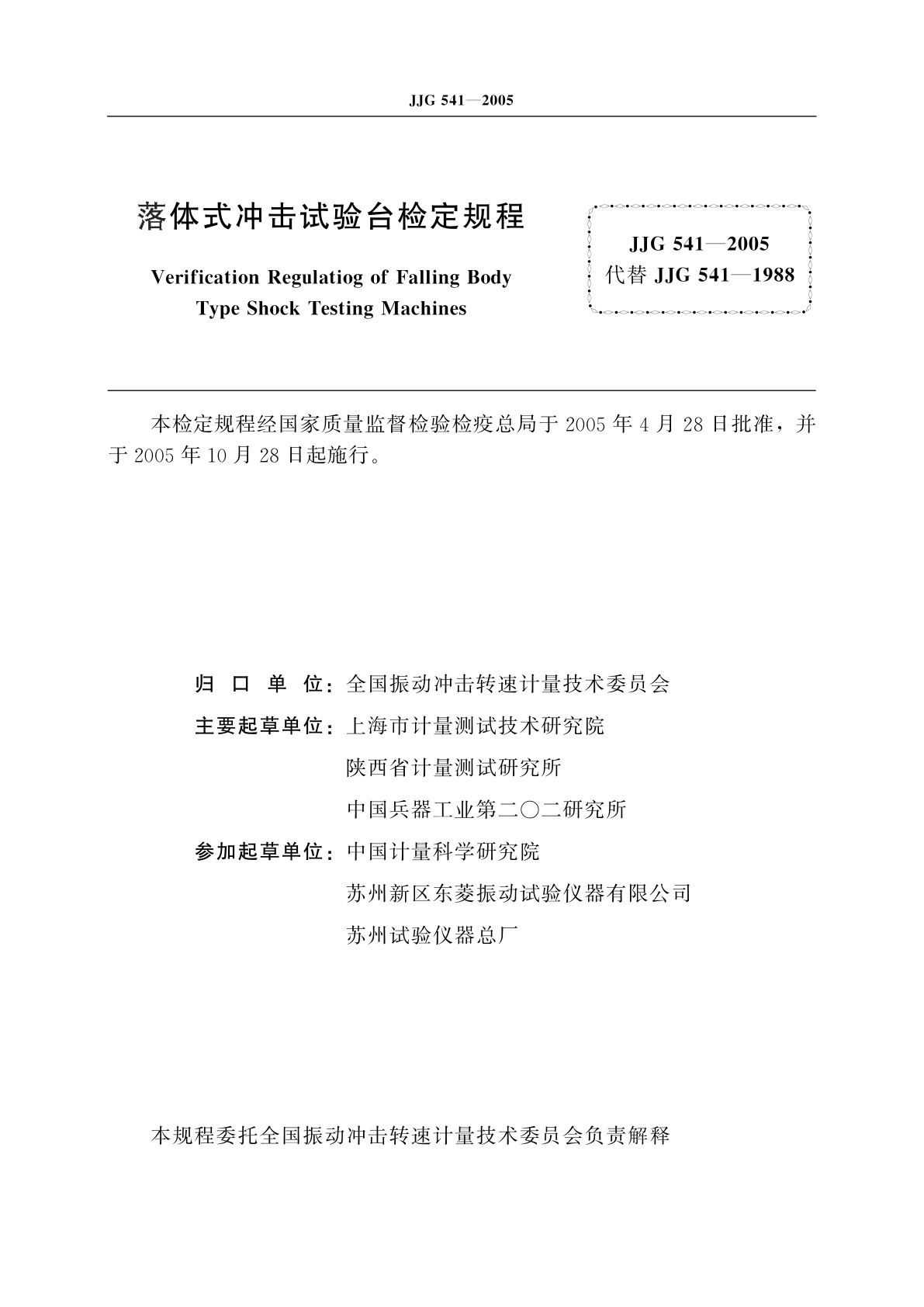 JJG 541-2005 落体式冲击试验台