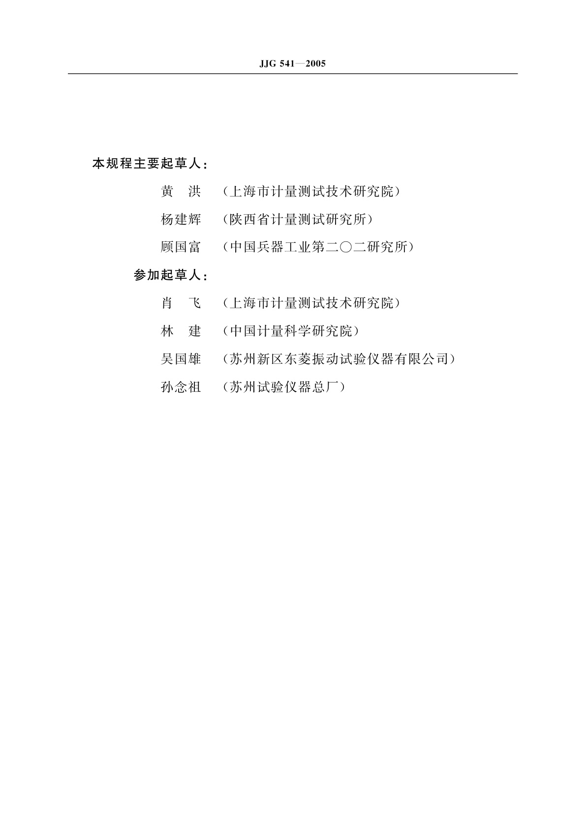 JJG 541-2005 落体式冲击试验台