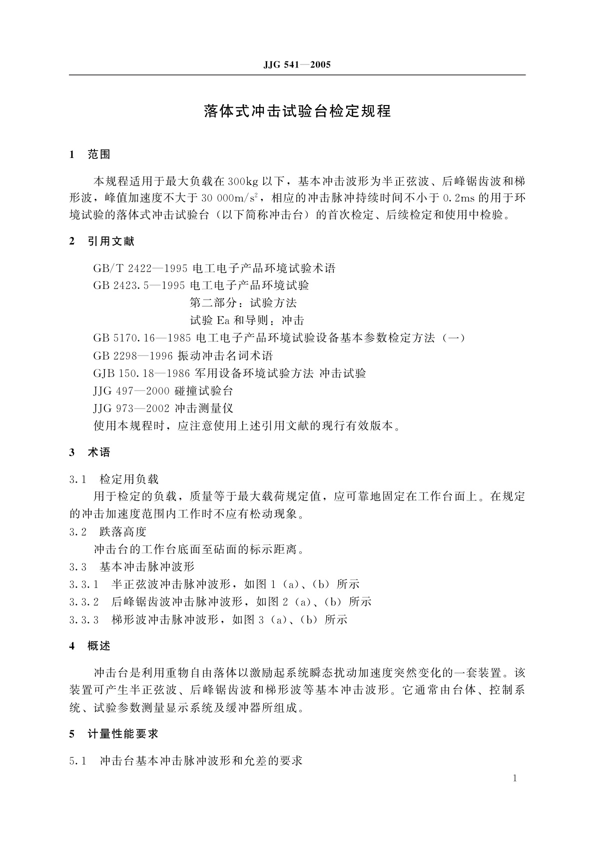 JJG 541-2005 落体式冲击试验台