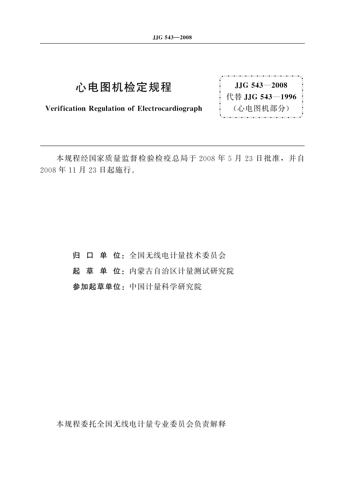 JJG 543-2008 心电图机