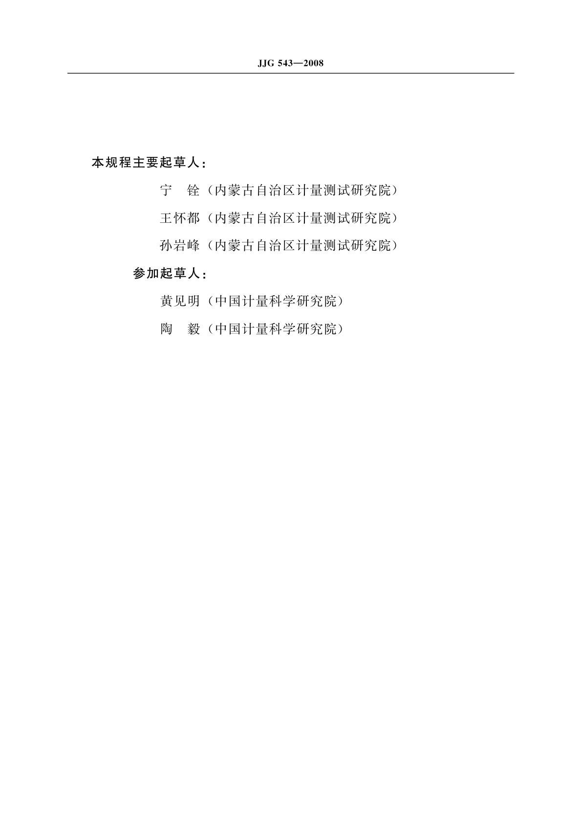 JJG 543-2008 心电图机