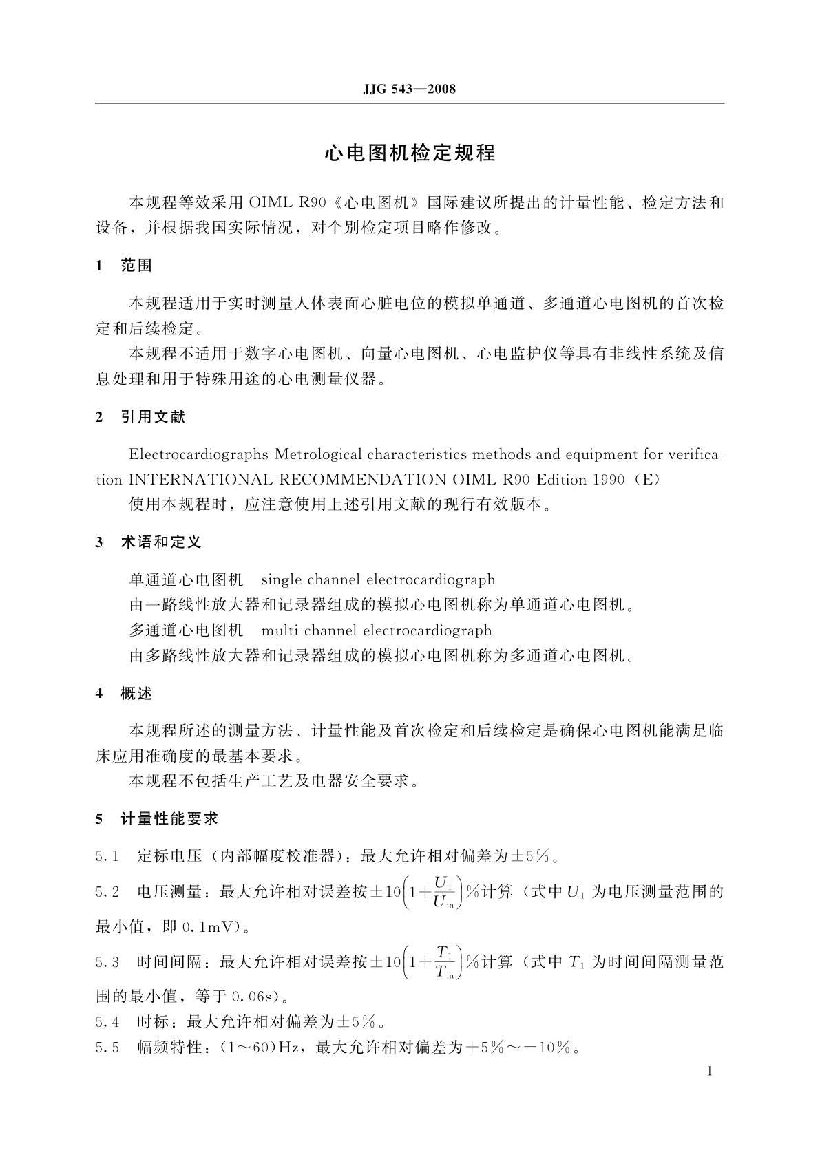 JJG 543-2008 心电图机