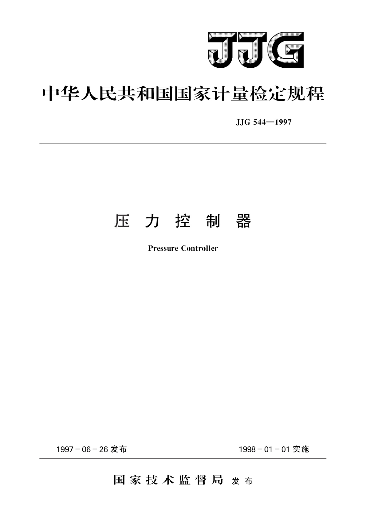 JJG 544-1997 压力控制器