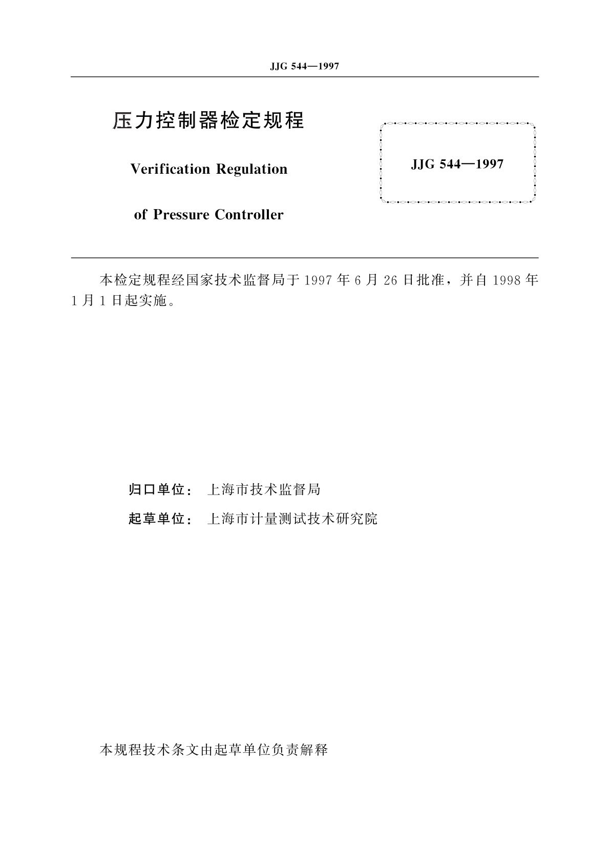 JJG 544-1997 压力控制器