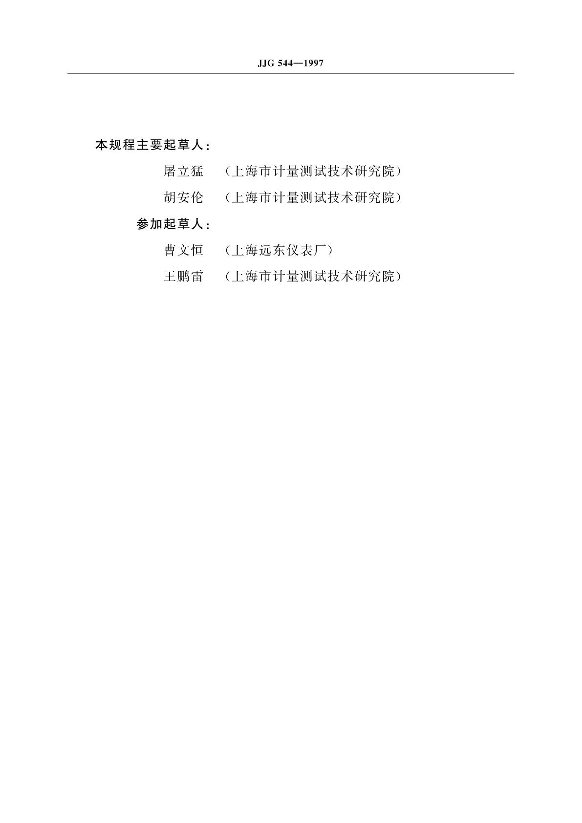 JJG 544-1997 压力控制器