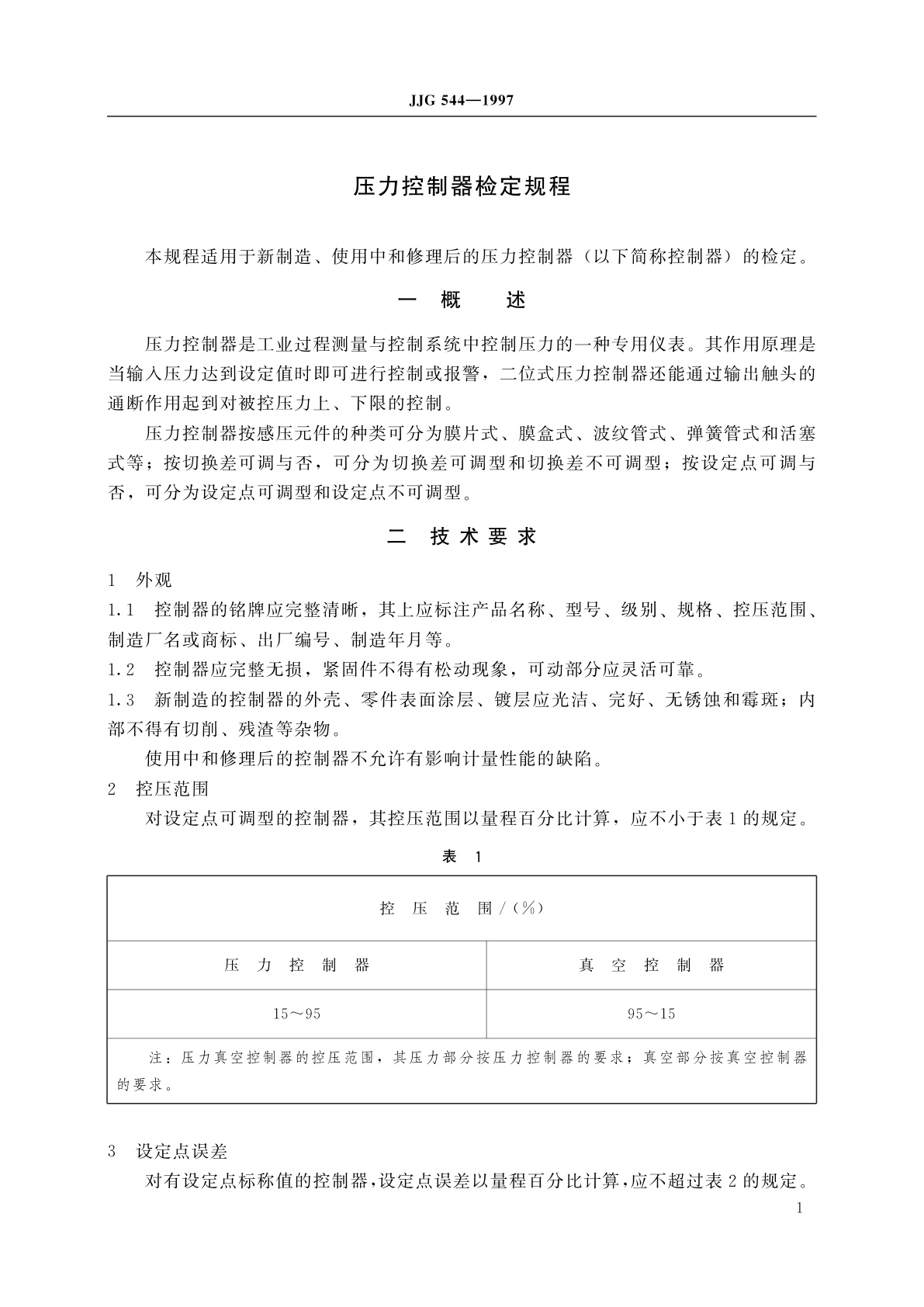 JJG 544-1997 压力控制器