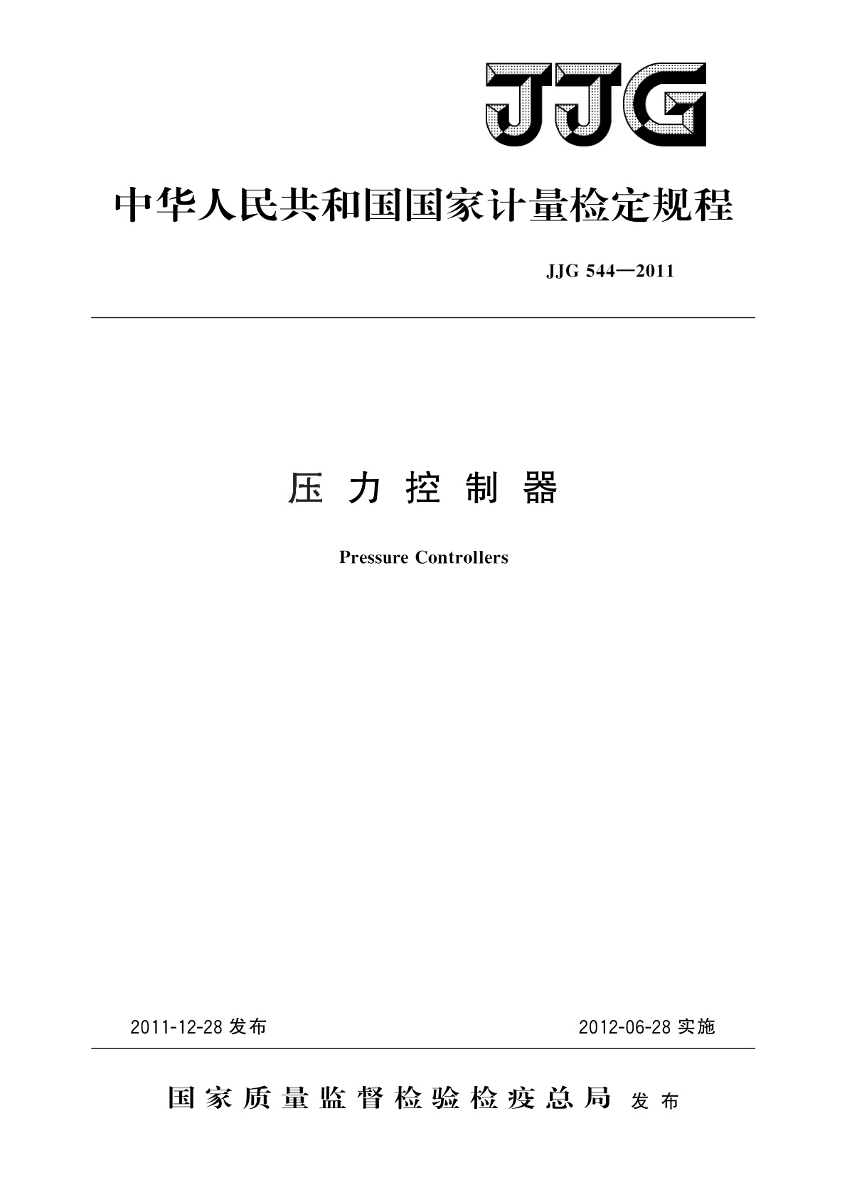 JJG 544-2011 压力控制器