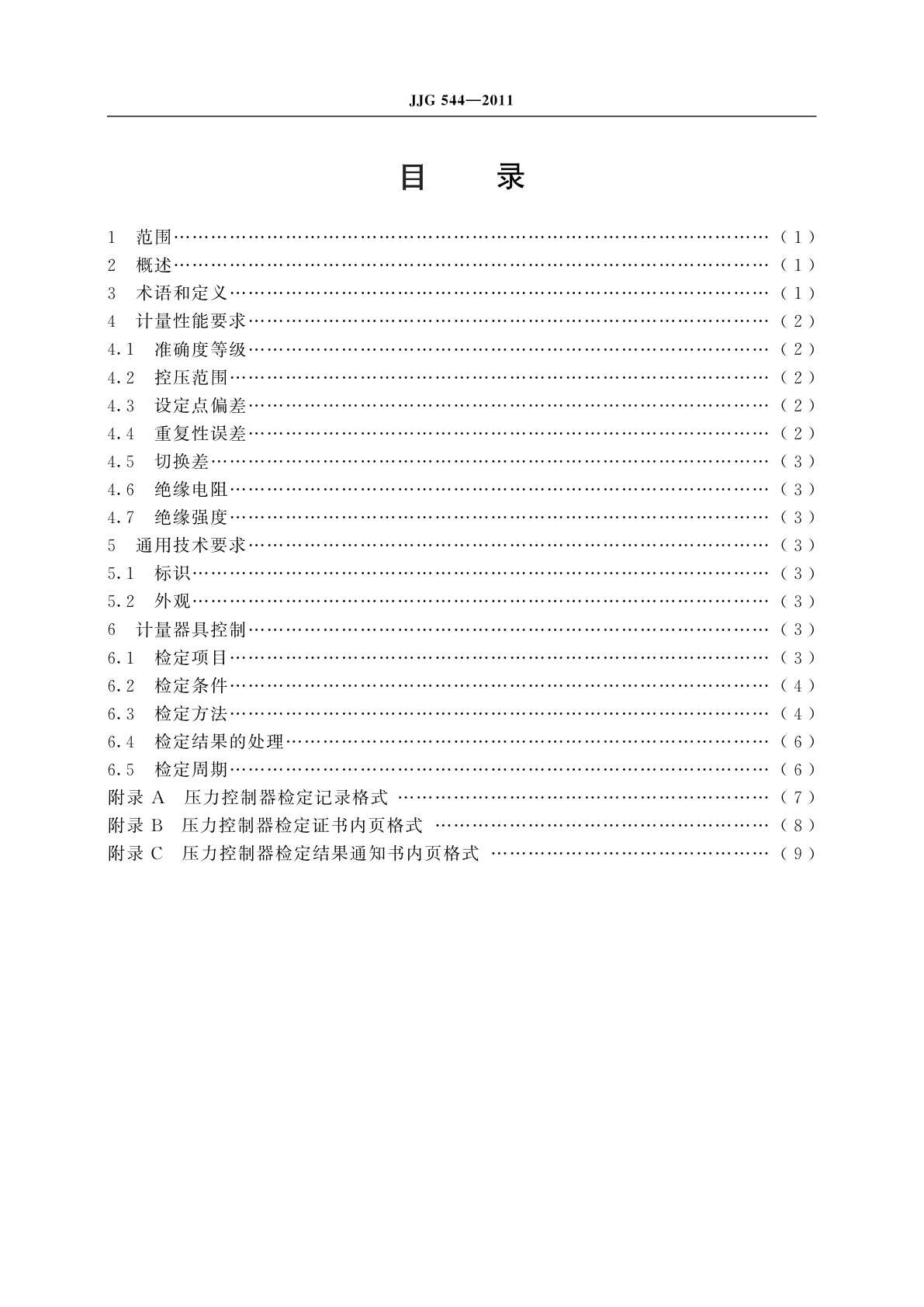 JJG 544-2011 压力控制器