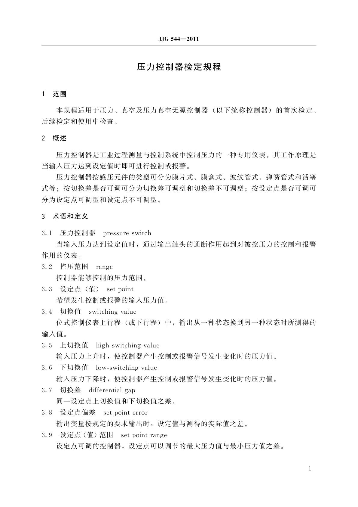 JJG 544-2011 压力控制器