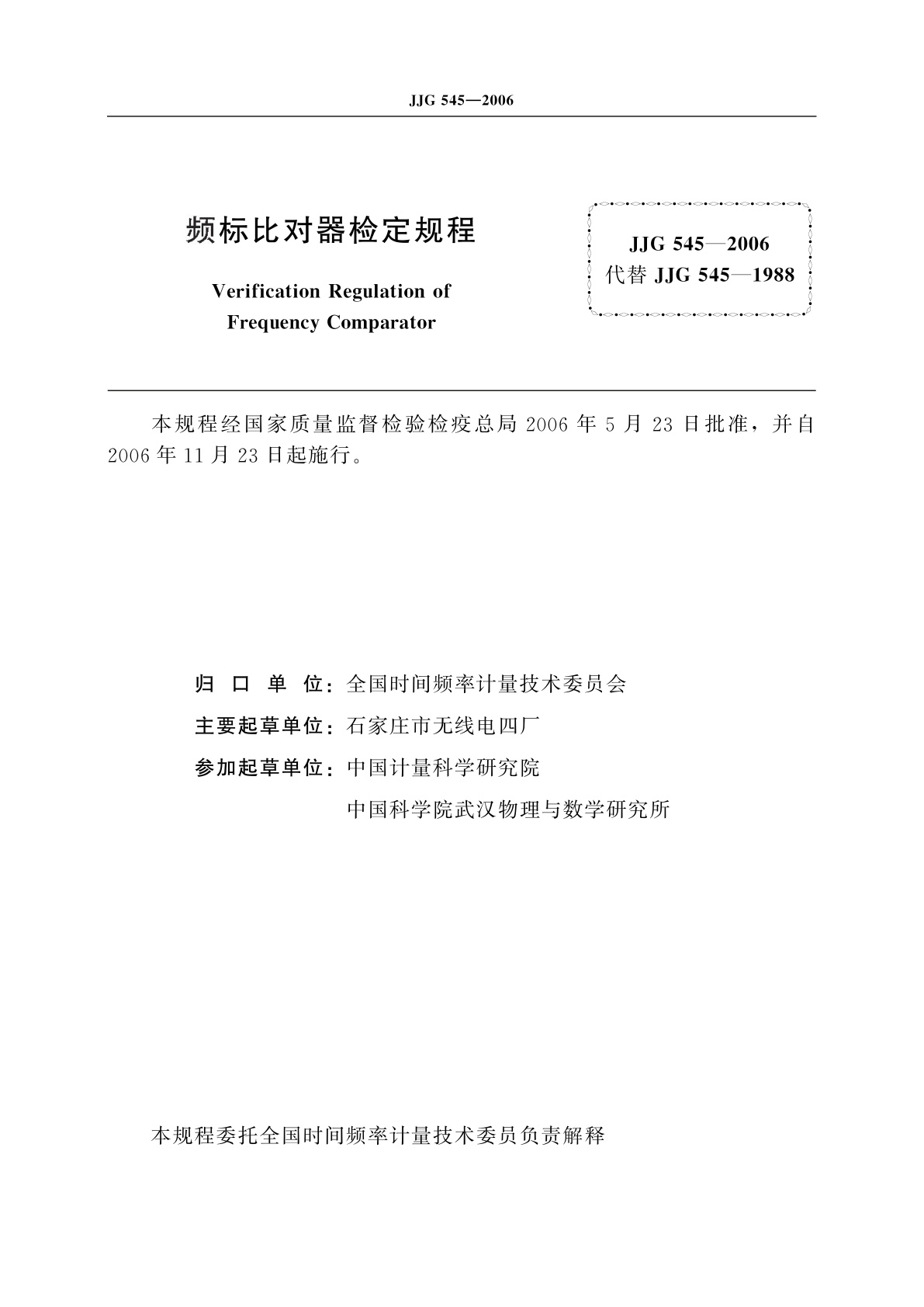 JJG 545-2006 频标比对器