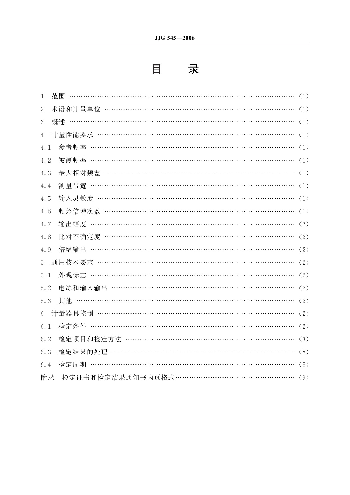 JJG 545-2006 频标比对器