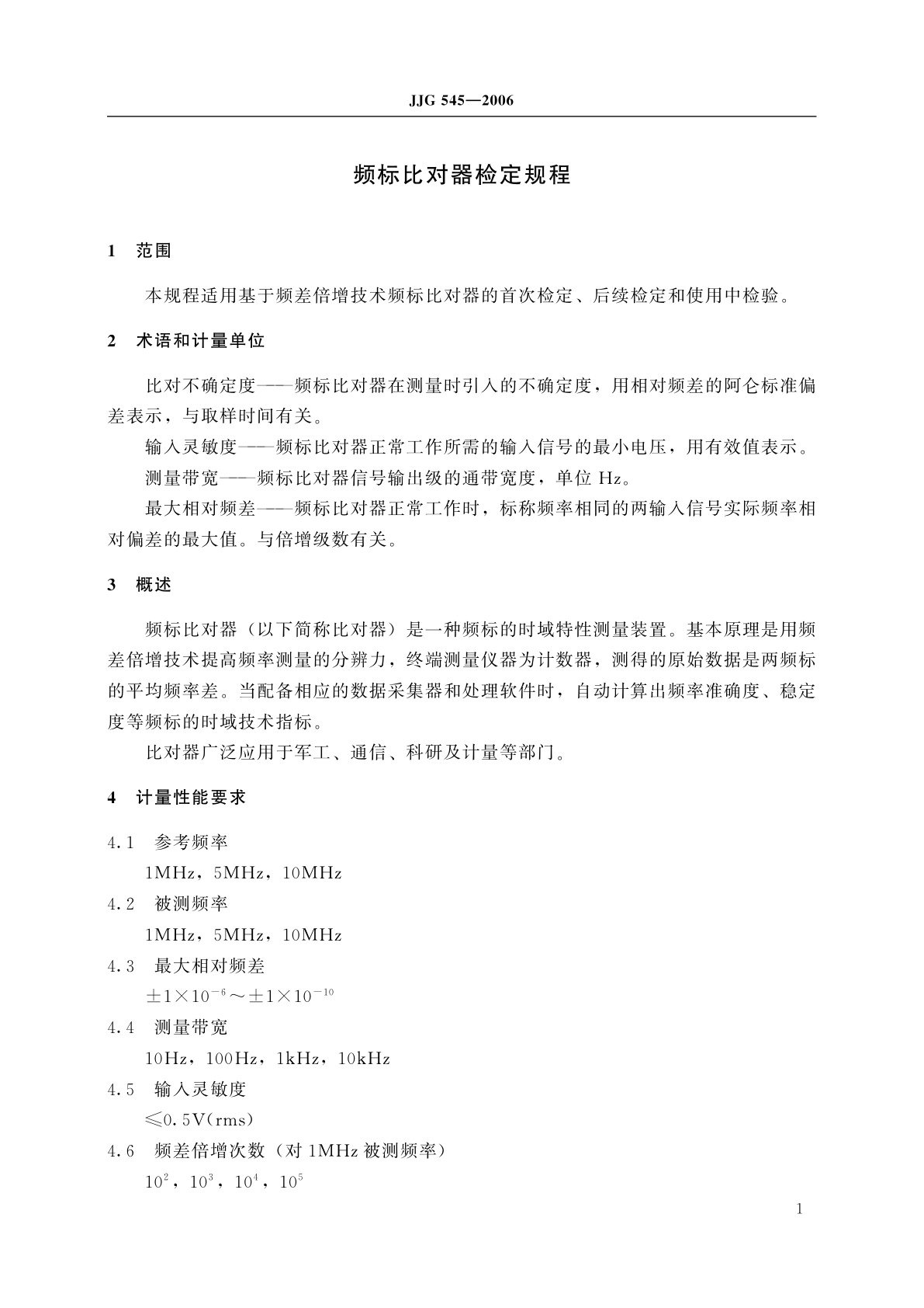 JJG 545-2006 频标比对器