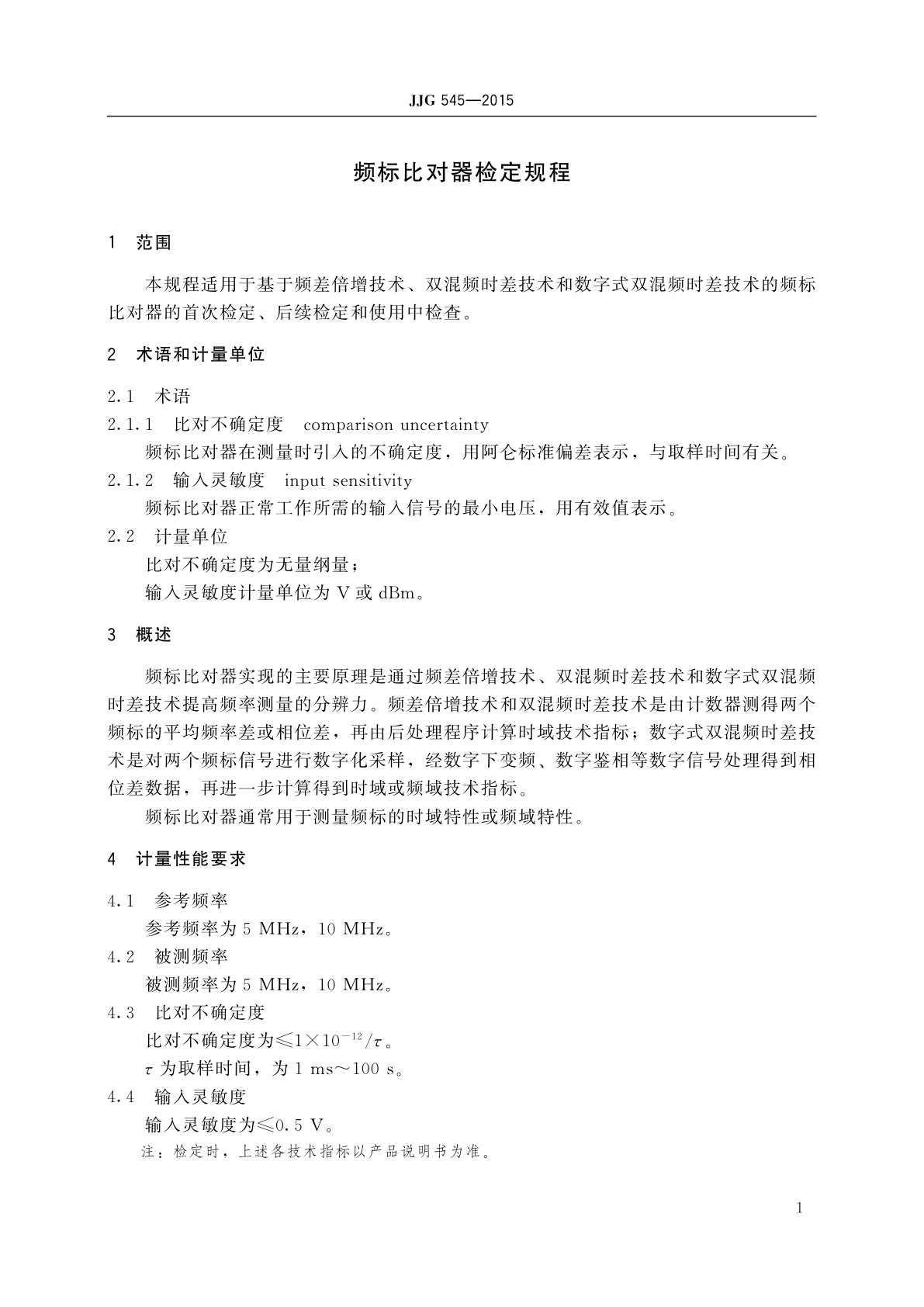 JJG 545-2015 频标比对器