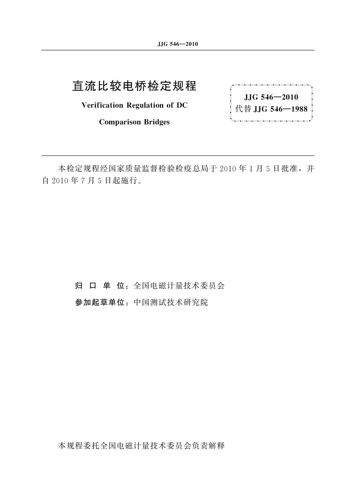 JJG 546-2010 直流比较电桥