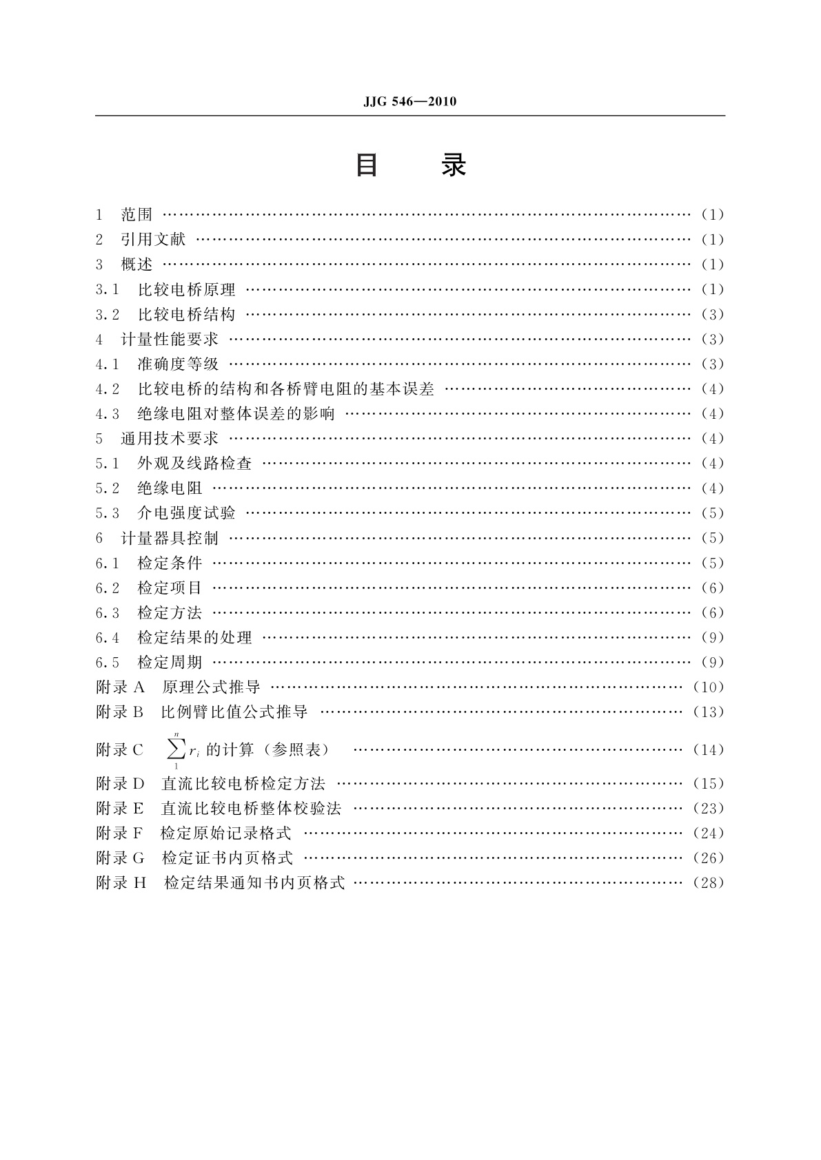 JJG 546-2010 直流比较电桥