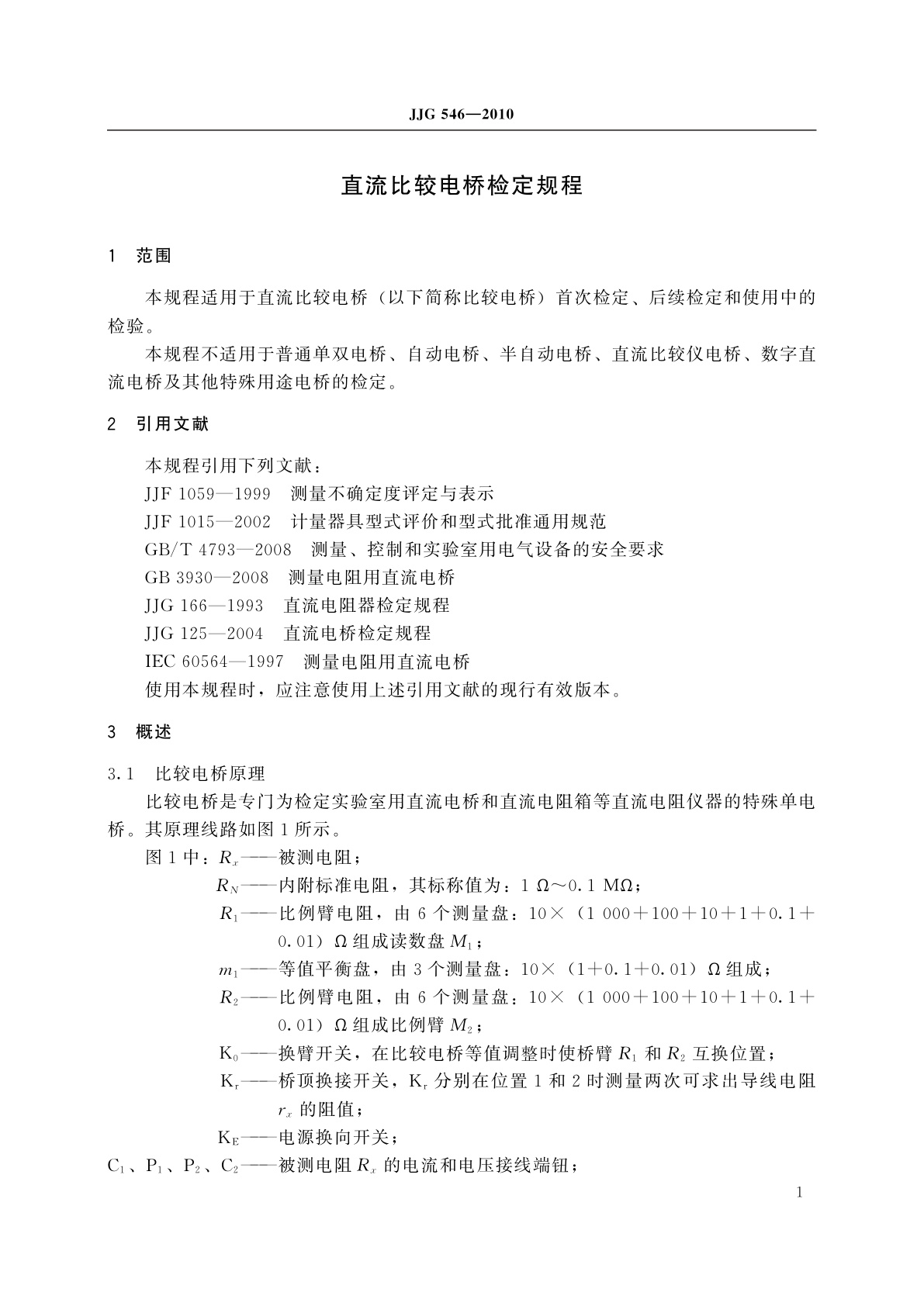 JJG 546-2010 直流比较电桥