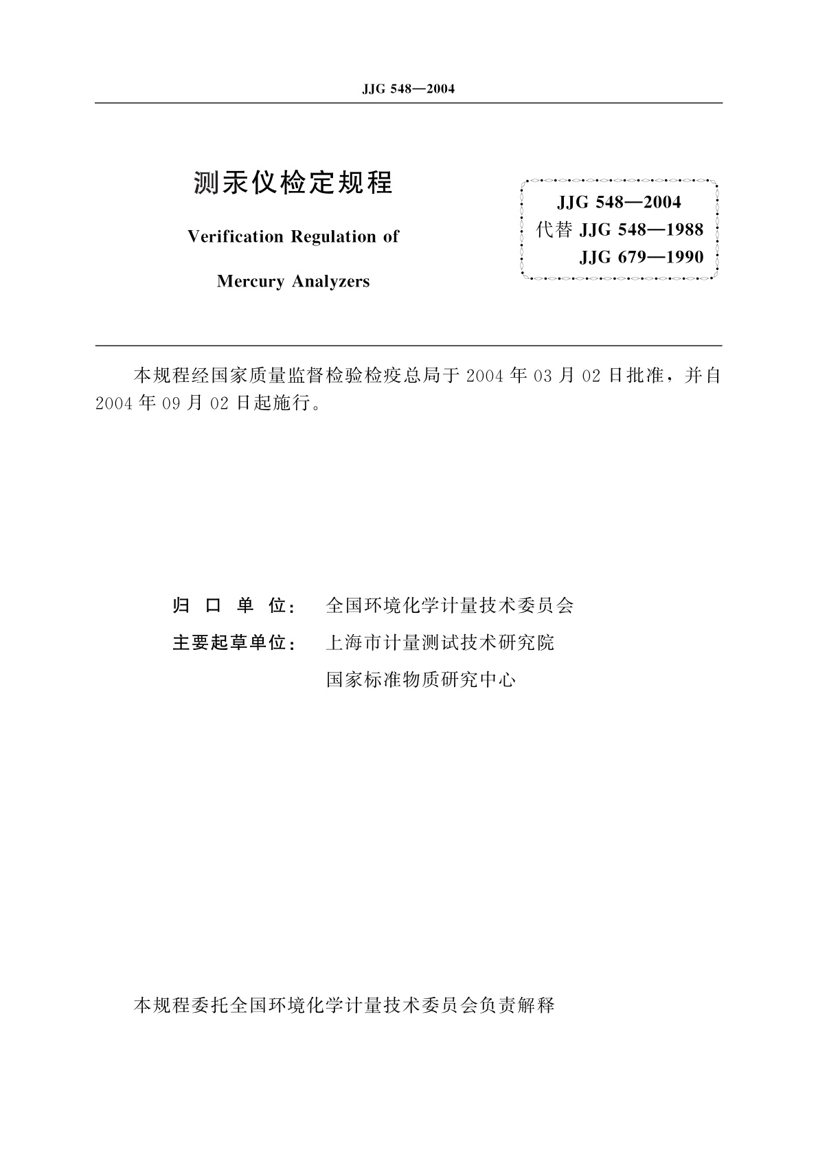 JJG 548-2004 测汞仪