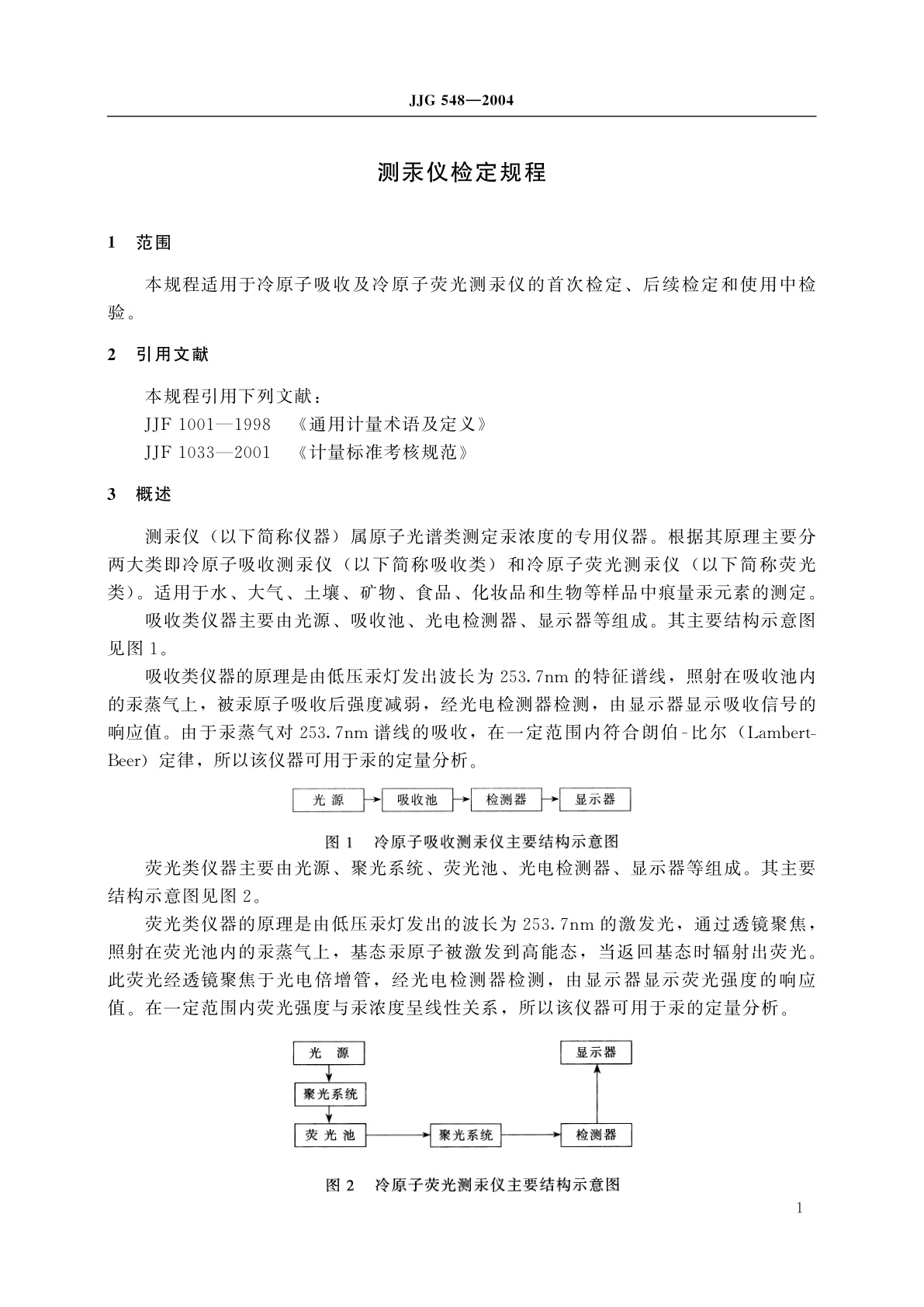 JJG 548-2004 测汞仪