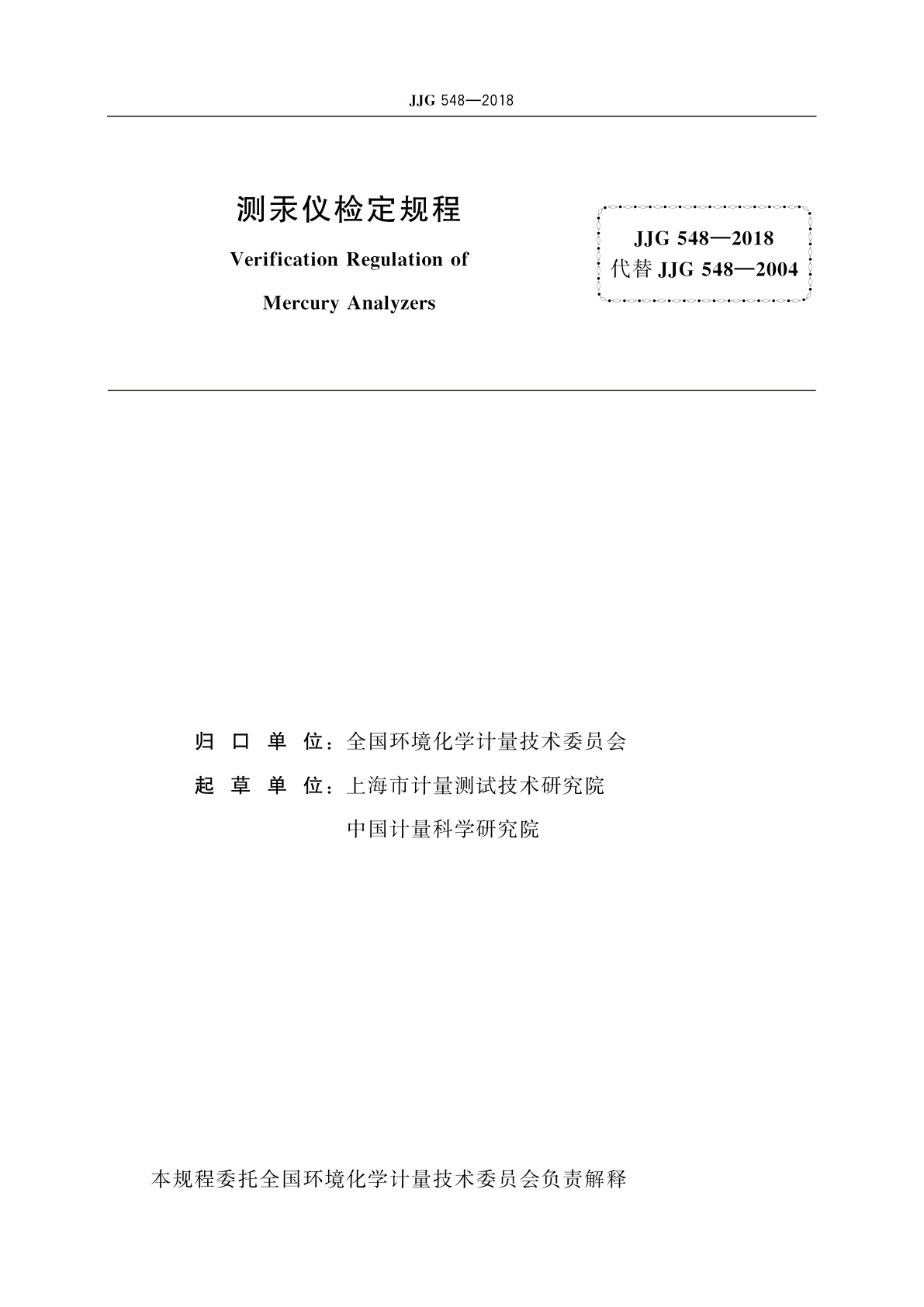 JJG 548-2018 测汞仪