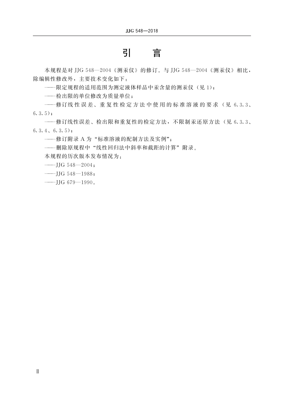 JJG 548-2018 测汞仪