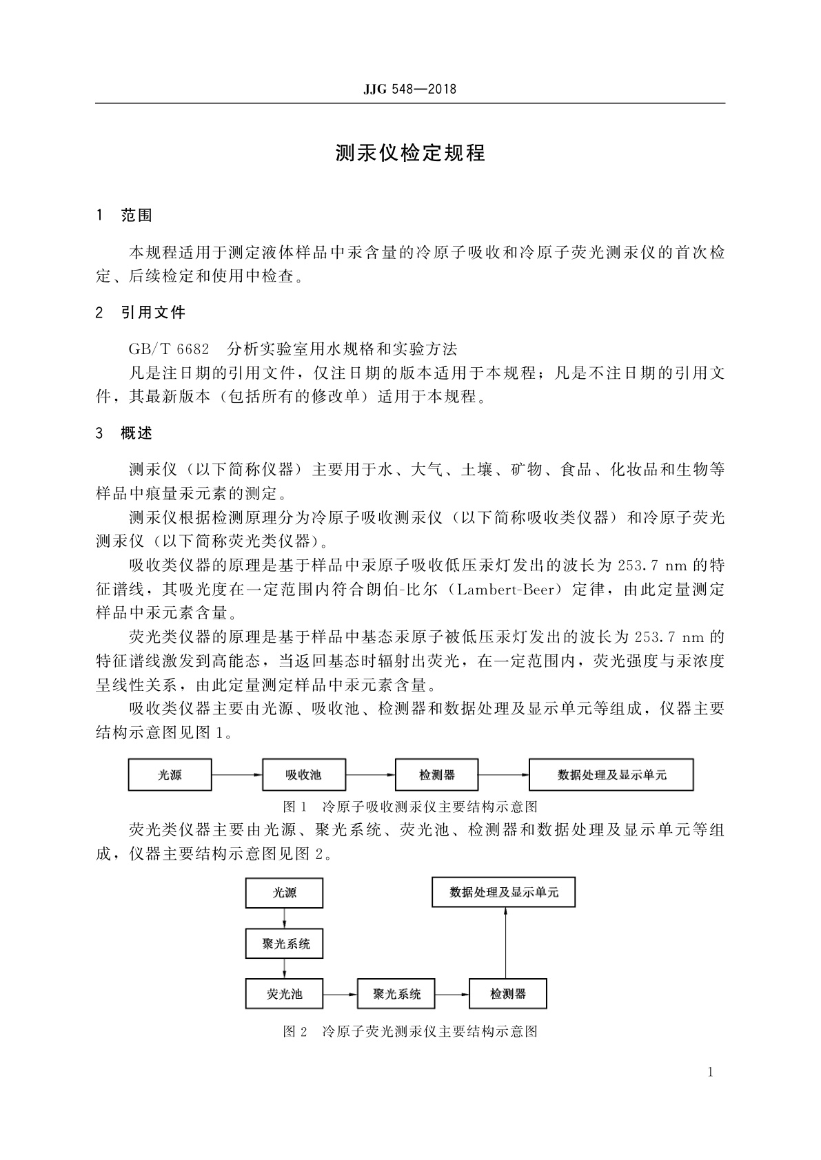 JJG 548-2018 测汞仪
