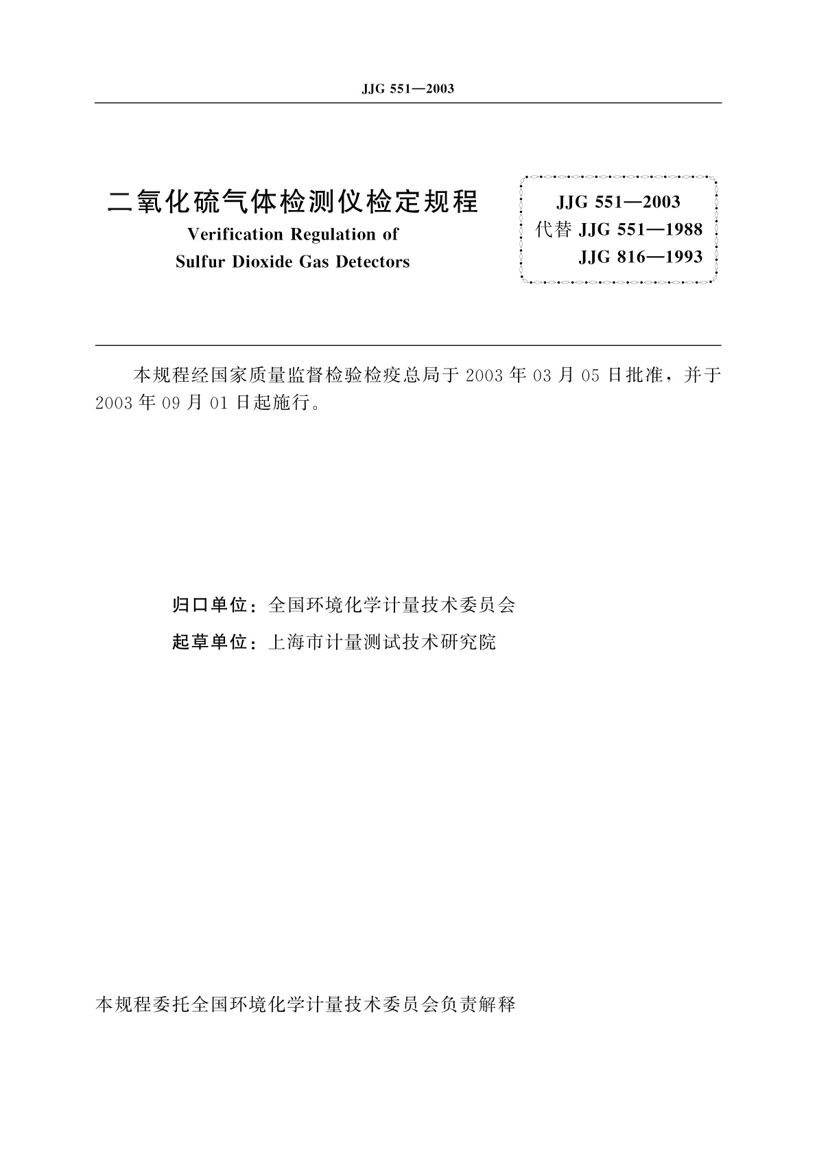 JJG 551-2003 二氧化硫气体检测仪