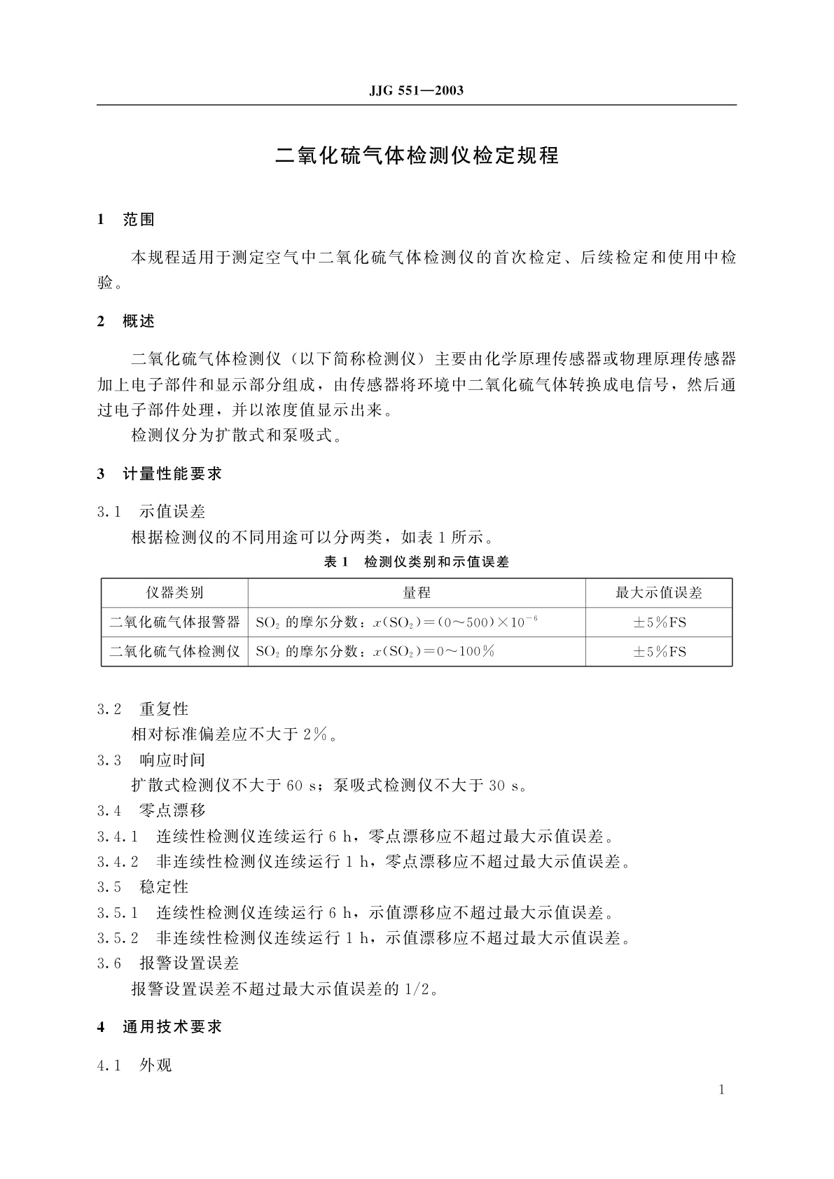 JJG 551-2003 二氧化硫气体检测仪