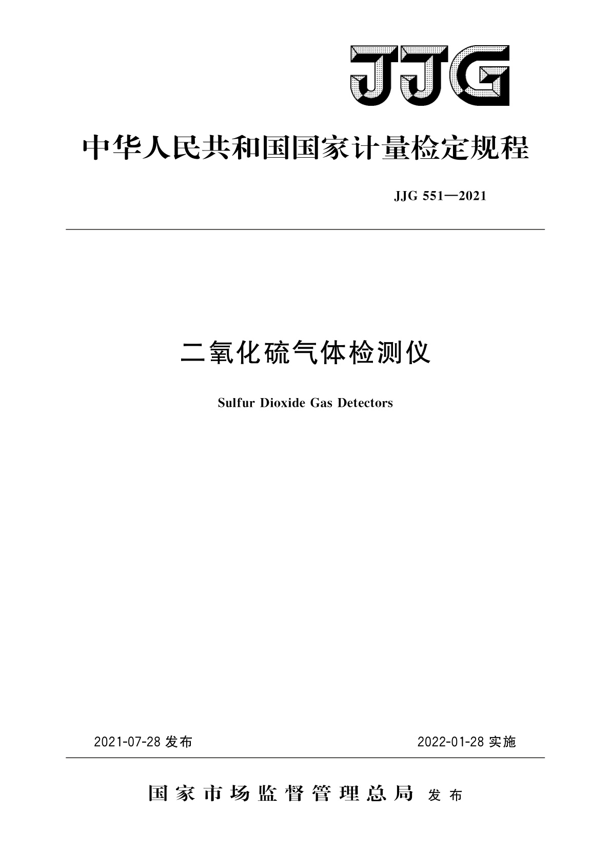 JJG 551-2021 二氧化硫气体检测仪