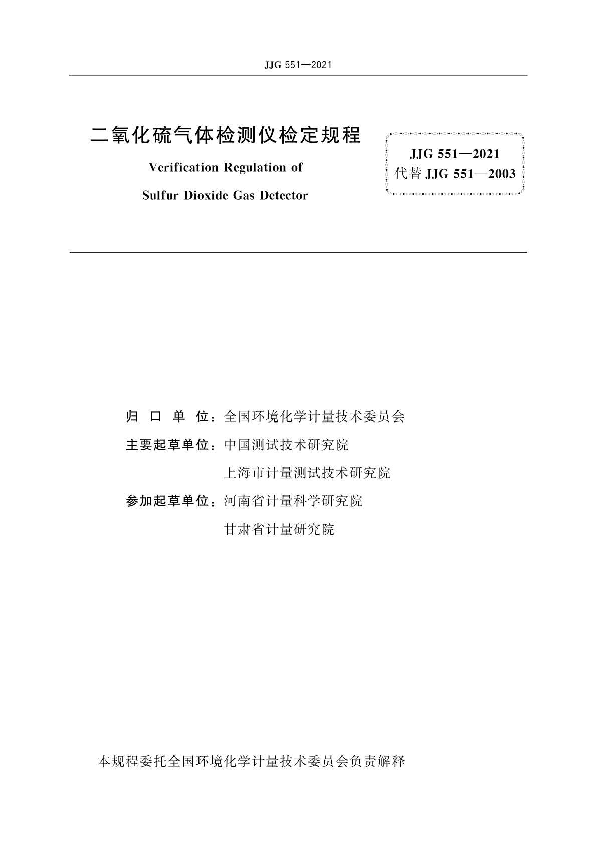 JJG 551-2021 二氧化硫气体检测仪