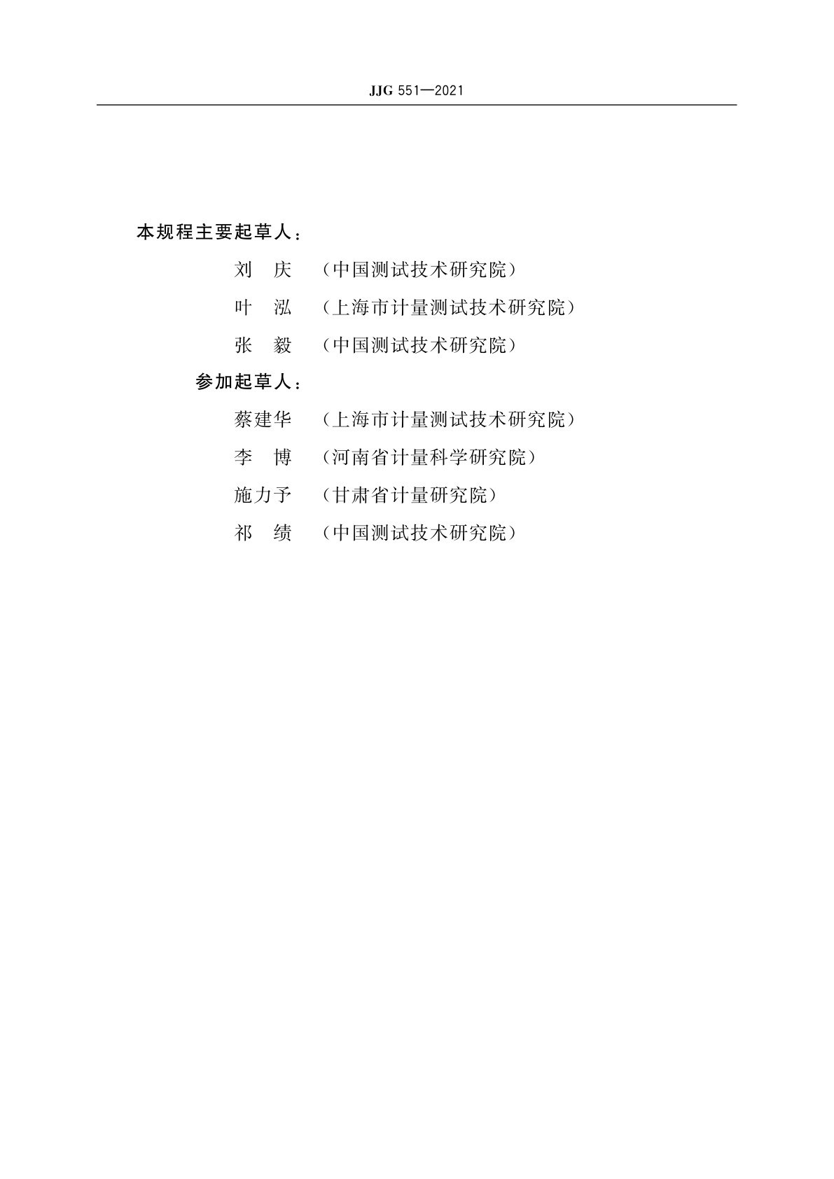 JJG 551-2021 二氧化硫气体检测仪