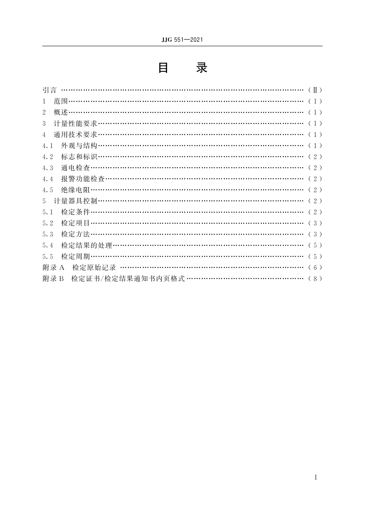 JJG 551-2021 二氧化硫气体检测仪